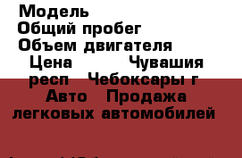  › Модель ­ Volkswagen Golf › Общий пробег ­ 235 000 › Объем двигателя ­ 75 › Цена ­ 215 - Чувашия респ., Чебоксары г. Авто » Продажа легковых автомобилей   